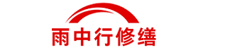 雨中行修缮崇明节能科技有限公司