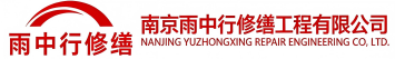 雨中行修缮崇明节能科技有限公司